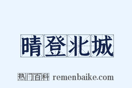 晴登北城是什么意思的图片